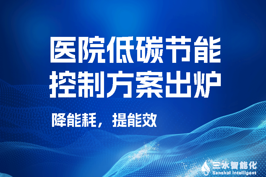 医院低碳节能控制方案 医院低碳节能控制方案