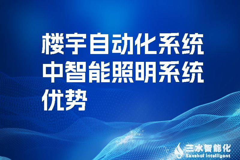 楼宇自动化系统中智能照明系统优势!(图1) 楼宇自动化系统中智能照明系统优势.jpg