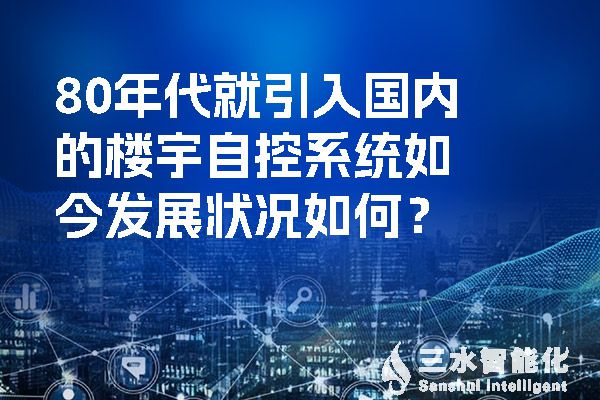 80年代就引入国内的楼宇自控系统如今发展状况如何?(图1) 80年代就引入国内的楼宇自控系统如今发展状况如何?.jpg