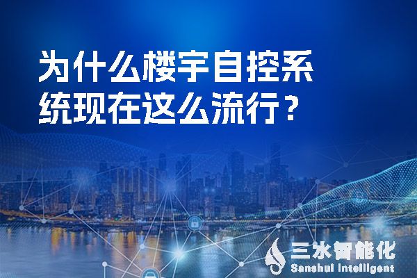 什么是楼宇自控系统?它功能以及设计有哪些特点,新手小白快收藏(图1) 为什么楼宇自控系统现在这么流行?.jpg