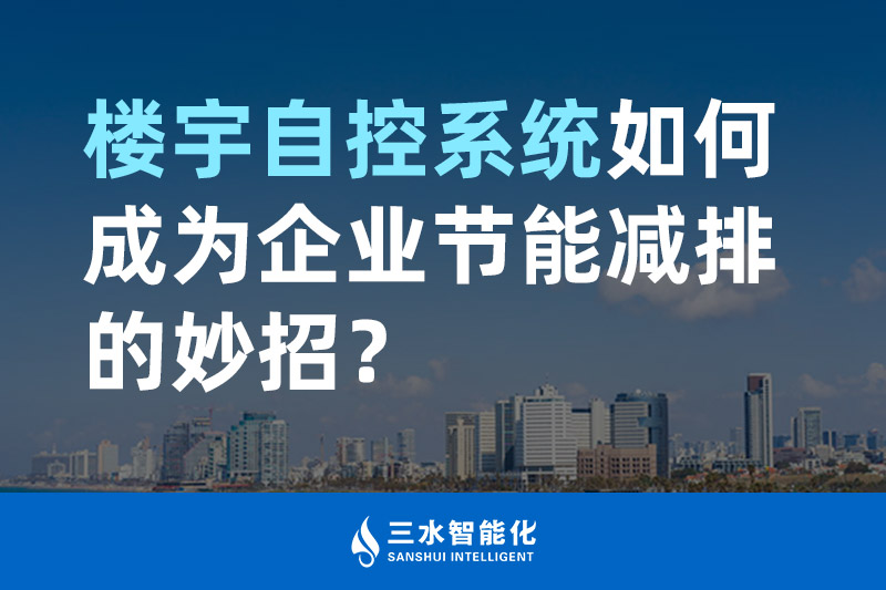 楼宇自控系统如何成为企业节能减排的妙招? 楼宇自控系统如何成为企业节能减排的妙招?
