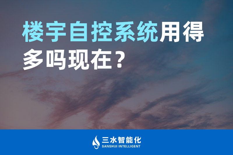 三水智能化楼宇自控系统用得多吗现在? 三水智能化楼宇自控系统用得多吗现在?