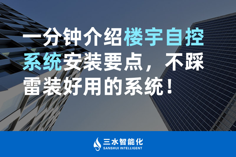 三水智能化一分钟介绍楼宇自控系统安装要点,不踩雷装好用的系统! 三水智能化一分钟介绍楼宇自控系统安装要点,不踩雷装好用的系统!