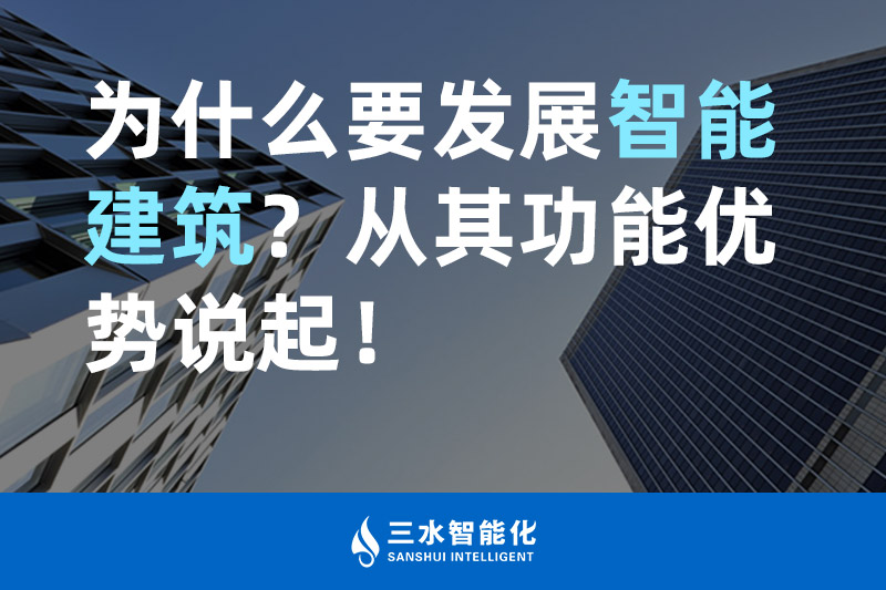 三水智能化为什么要发展智能建筑?从其功能优势说起! 三水智能化为什么要发展智能建筑?从其功能优势说起!