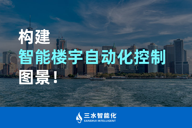 三水智能化构建智能楼宇自动化控制图景! 三水智能化构建智能楼宇自动化控制图景!