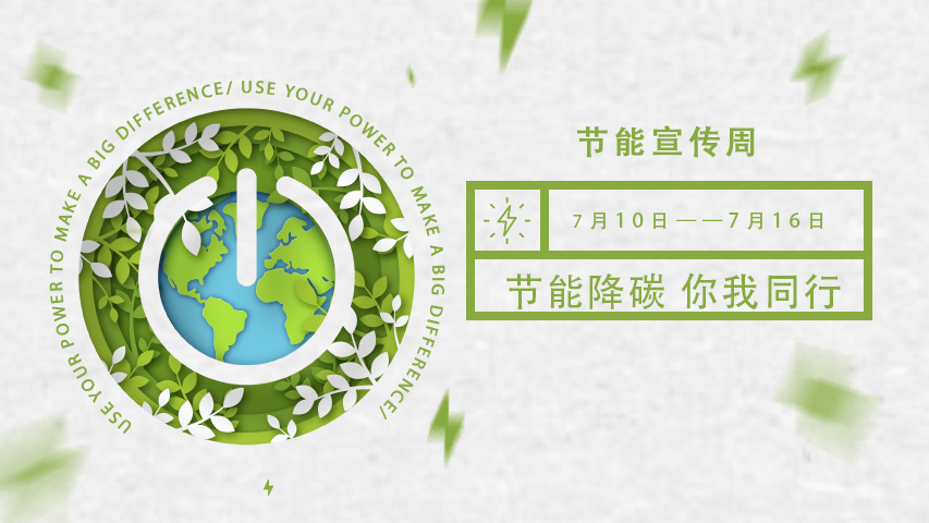 三水智能化,节能宣传周,节能降碳,绿色发展,低碳生活 三水智能化,节能宣传周,节能降碳,绿色发展,低碳生活