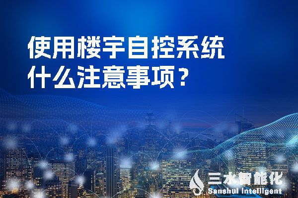 使用楼宇自控系统什么注意事项？