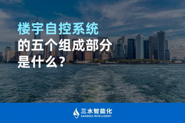 楼宇自控系统的五个组成部分是什么？