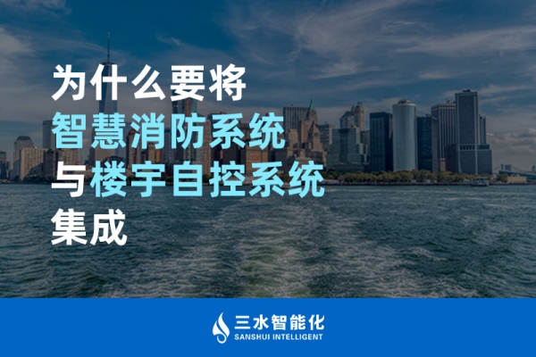 为什么要将智慧消防系统与楼宇自控系统BAS集成？