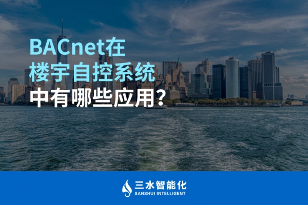 BACnet在楼宇自控系统中有哪些应用？