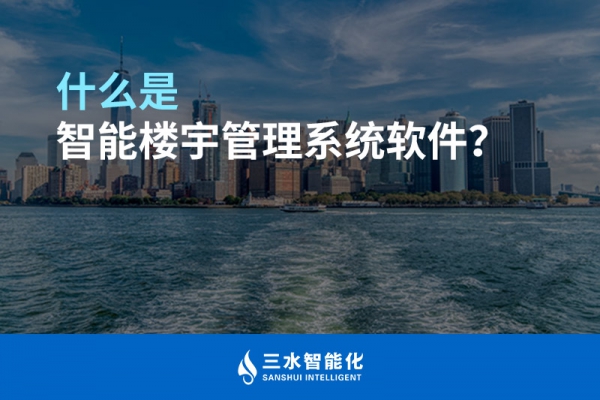 什么是智能楼宇管理系统？