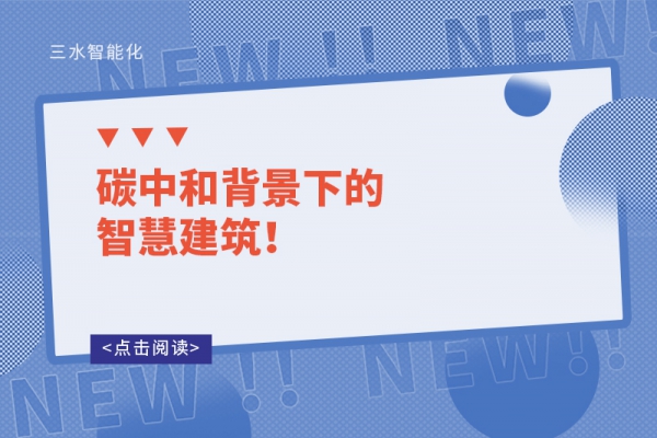 碳中和背景下的智慧建筑！