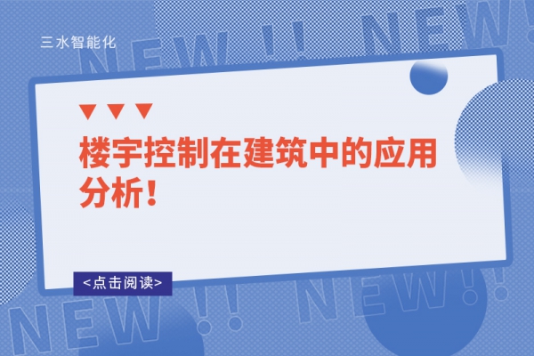 楼宇控制在建筑中的应用分析！
