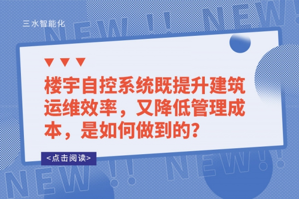楼宇自控系统既提升建筑运维效率，又降低管理成本，是如何做到的？