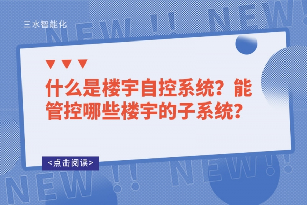 什么是楼宇自控系统？能管控哪些楼宇的子系统？