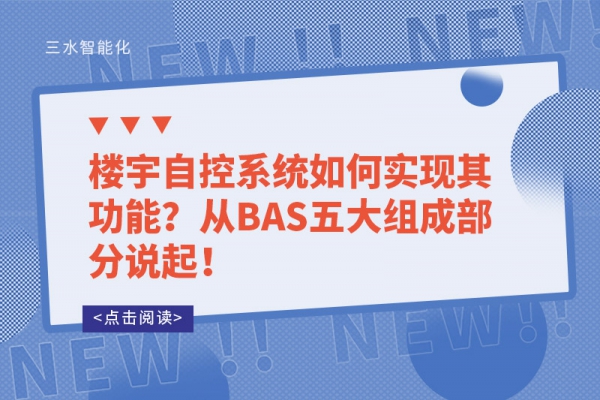 楼宇自控系统如何实现其功能？从BAS五大组成部分说起！