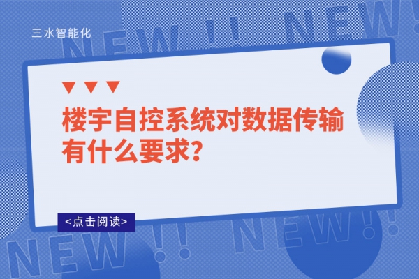 楼宇自控系统对数据传输有什么要求？