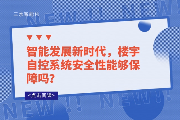智能发展新时代，楼宇自控系统安全性能够保障吗？