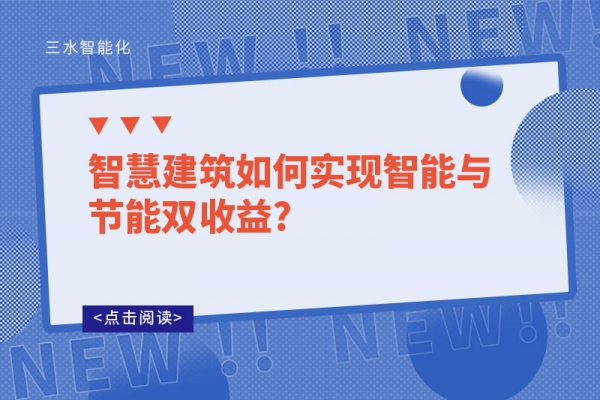 智慧建筑如何实现智能与节能双收益?