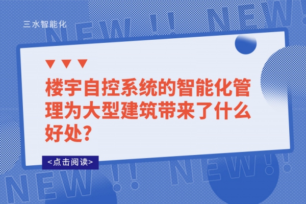 楼宇自控系统的智能化管理为大型建筑带来了什么好处?