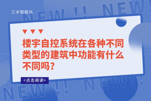 楼宇自控系统在各种不同类型的建筑中功能有什么不同吗？