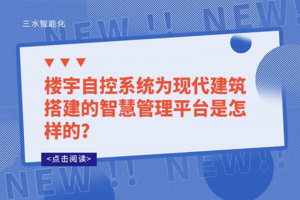 楼宇自控系统为现代建筑搭建的智慧管理平台是怎样的？