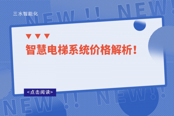 智慧电梯系统价格解析！