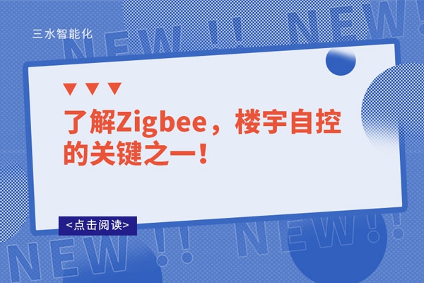 了解Zigbee，楼宇自控的关键之一！