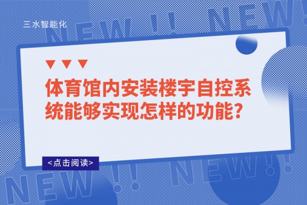 体育馆内安装楼宇自控系统能够实现怎样的功能?