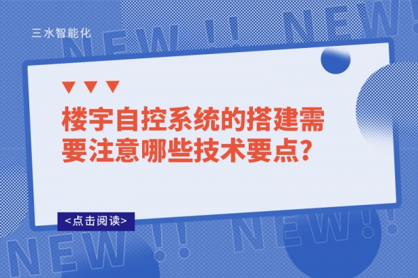 楼宇自控系统的搭建需要注意哪些技术要点?
