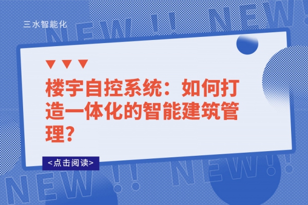楼宇自控系统：如何打造一体化的智能建筑管理?