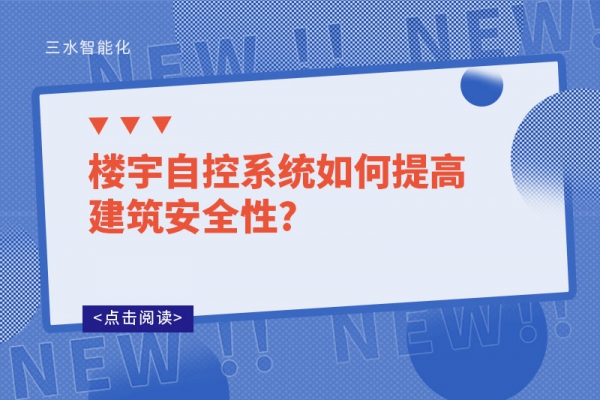 楼宇自控系统如何提高建筑安全性?