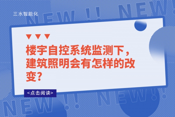 楼宇自控系统监测下，建筑照明会有怎样的改变?