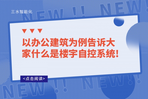 以办公建筑为例告诉大家什么是楼宇自控系统!
