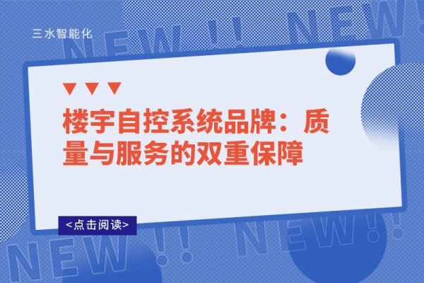 楼宇自控系统品牌：质量与服务的双重保障