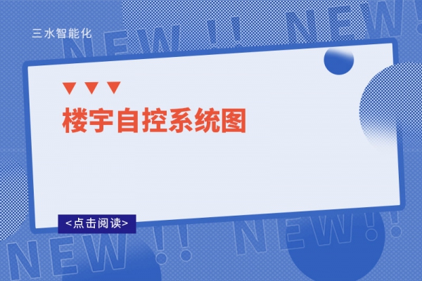 楼宇自控系统图