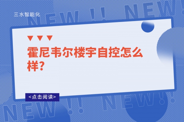 霍尼韦尔楼宇自控怎么样?