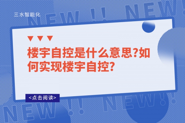 楼宇自控是什么意思?如何实现楼宇自控?