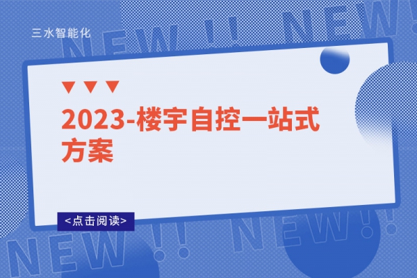 2023-楼宇自控一站式方案