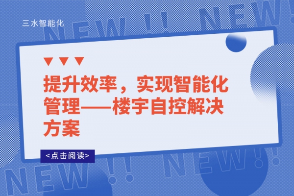 提升效率，实现智能化管理——楼宇自控解决方案