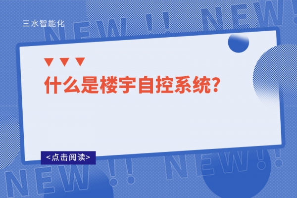 山东三水告诉你：什么是楼宇自控系统?