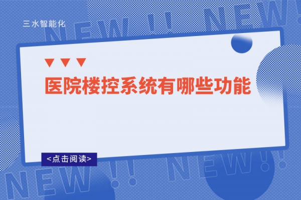 医院楼控系统有哪些功能