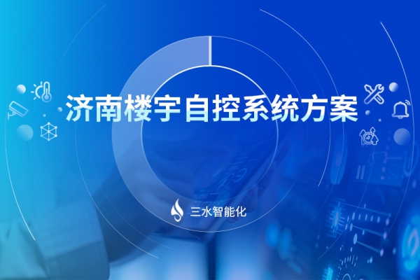 济南楼宇自控系统方案