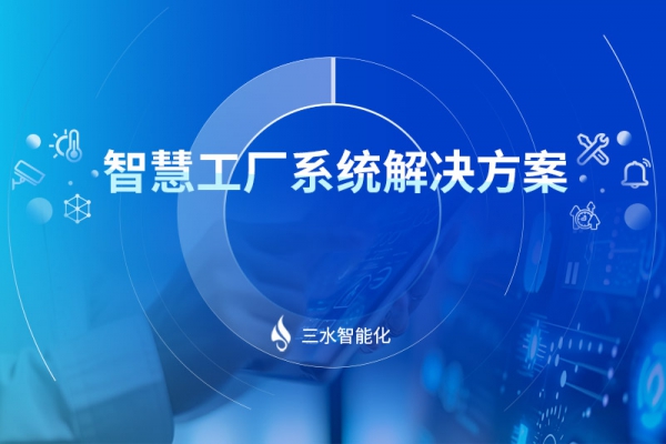 智慧工厂系统解决方案