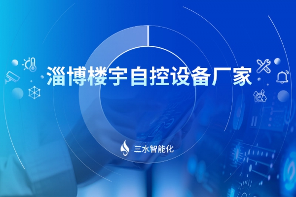 淄博楼宇自控设备厂家