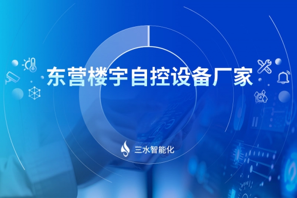 东营楼宇自控设备厂家