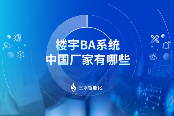 楼宇BA系统中国厂家有哪些