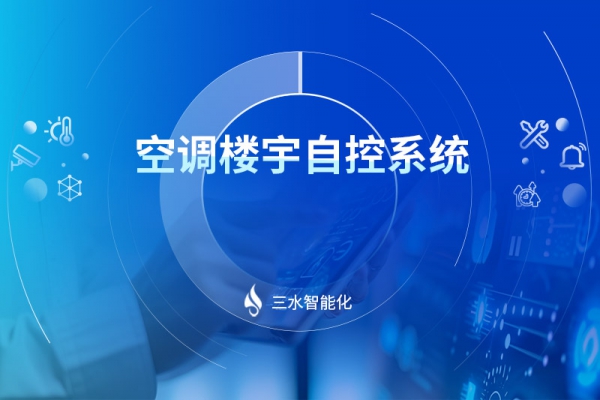 空调楼宇自控系统