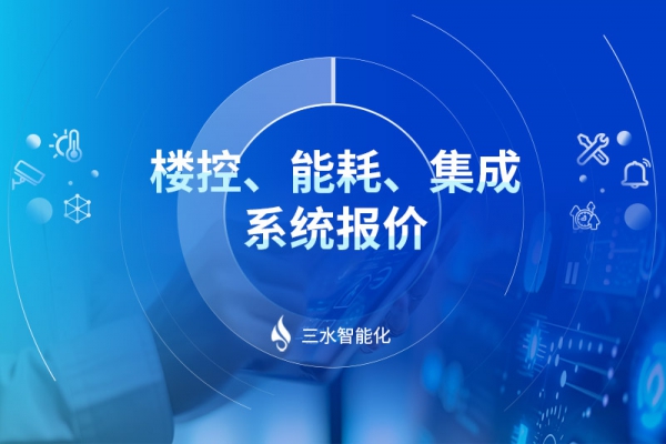 楼控、能耗、集成系统报价