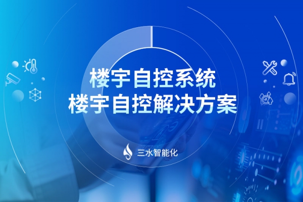楼宇自控系统|楼宇自控解决方案